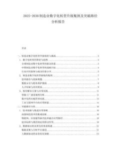 2025-2030制造業數字化轉型升級瓶頸及突破路徑分析報告