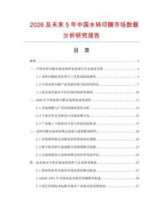 2026及未來5年中國水轉印膜市場數據分析研究報告