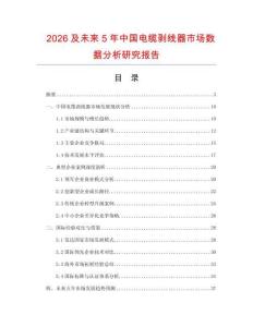2026及未來5年中國電纜剝線器市場數據分析研究報告