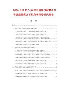 2026及未來5-10年中國賓館配套巾市場調(diào)查數(shù)據(jù)分析及競爭策略研究報告