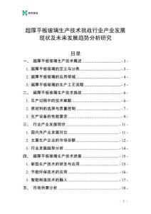 超厚平板玻璃生產(chǎn)技術(shù)挑戰(zhàn)行業(yè)產(chǎn)業(yè)發(fā)展現(xiàn)狀及未來(lái)發(fā)展趨勢(shì)分析研究