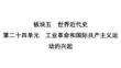 中考歷史一輪復習：板塊五第二十四單元工業革命和國際共產主義運動的興起+課件