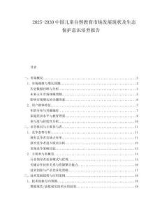 2025-2030中國兒童自然教育市場發(fā)展現(xiàn)狀及生態(tài)保護(hù)意識培養(yǎng)報告