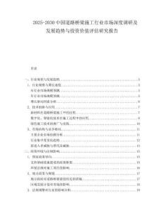 2025-2030中國道路橋梁施工行業(yè)市場深度調(diào)研及發(fā)展趨勢與投資價值評估研究報告