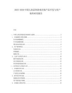 2025-2030中國兒童益智游戲市場產品開發與用戶粘性研究報告