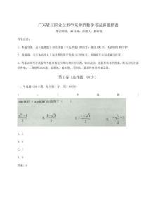 2024年廣東輕工職業技術學院單招數學考試彩蛋押題【培優B卷】附答案詳解