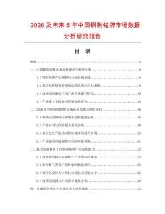 2026及未來5年中國銅制銘牌市場數(shù)據(jù)分析研究報告