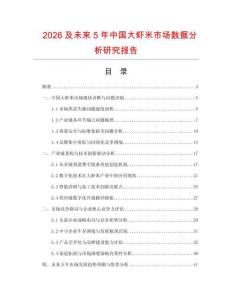2026及未來5年中國大蝦米市場數(shù)據(jù)分析研究報(bào)告
