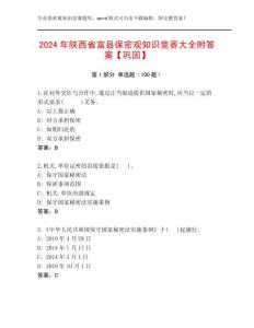 2024年陜西省富縣保密觀知識(shí)競(jìng)賽大全附答案【鞏固】