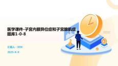 醫(yī)學(xué)課件-子宮內(nèi)膜異位癥和子宮腺肌癥題庫1-0-8