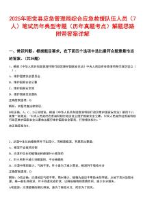 2025年昭覺縣應(yīng)急管理局綜合應(yīng)急救援隊(duì)伍人員（7人）筆試歷年典型考題（歷年真題考點(diǎn)）解題思路附帶答案詳解