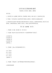 2024年自考專業(計算機網絡)題庫（網校專用）附答案詳解