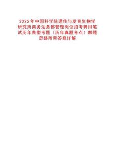 2025年中國科學院遺傳與發(fā)育生物學研究所商務法務部管理崗位招考聘用筆試歷年典型考題（歷年真題考點）解題思路附帶答案詳解