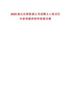 2025湖北農(nóng)架聯(lián)通公司招聘3人筆試歷年參考題庫附帶答案詳解