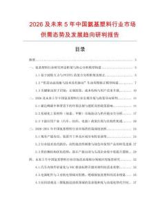 2026及未來5年中國(guó)氨基塑料行業(yè)市場(chǎng)供需態(tài)勢(shì)及發(fā)展趨向研判報(bào)告