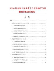 2026及未來5年中國十六爪電腦燈市場數據分析研究報告