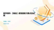 醫(yī)學(xué)課件-【精選】感受器復(fù)習(xí)要點及試題