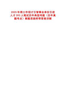 2025年周口市招才引智事業單位引進人才393人筆試歷年典型考題（歷年真題考點）解題思路附帶答案詳解