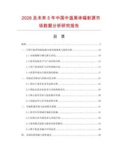 2026及未來5年中國中溫黑體輻射源市場數(shù)據(jù)分析研究報告