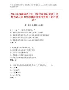 2024年福建省洛江區《保密觀知識競賽》資格考試必刷100題真題及參考答案（能力提升）