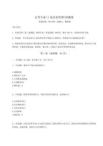 2024年自考專業(工商企業管理)檢測卷及完整答案詳解（奪冠系列）