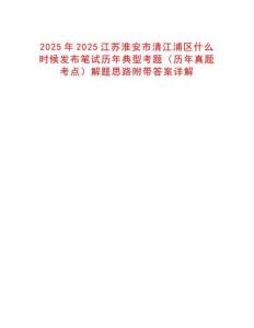 2025年2025江蘇淮安市清江浦區什么時候發布筆試歷年典型考題（歷年真題考點）解題思路附帶答案詳解
