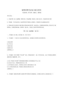 2024年輔警招聘考試復習提分資料及答案詳解（有一套）