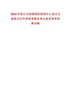 2024年商丘市疾病預防控制中心招才引智筆試歷年典型考題及考點剖析附帶答案詳解