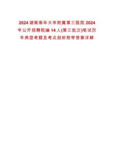 2024湖南南華大學附屬第三醫院2024年公開招聘院編14人(第三批次)筆試歷年典型考題及考點剖析附帶答案詳解