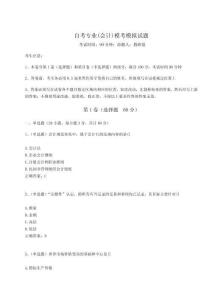2024年自考專業(會計)模考模擬試題附參考答案詳解（奪分金卷）