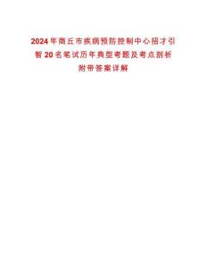 2024年商丘市疾病預防控制中心招才引智20名筆試歷年典型考題及考點剖析附帶答案詳解