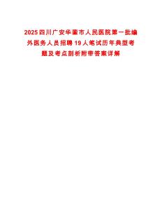 2025四川廣安華鎣市人民醫(yī)院第一批編外醫(yī)務人員招聘19人筆試歷年典型考題及考點剖析附帶答案詳解