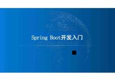 Java輕量級框架技術(shù)與應用課件：Spring Boot開發(fā)入門