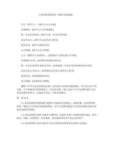 兒童用品加盟協議（2025年規范版）