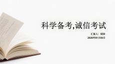 科學備考誠信考試