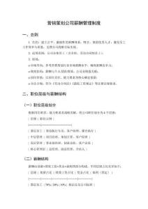 營銷策劃公司薪酬管理制度