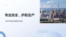 煉化企業生產科安全工作匯報