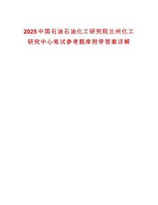 2025中國石油石油化工研究院蘭州化工研究中心筆試參考題庫附帶答案詳解