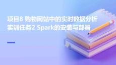 Hadoop大數據平臺構建與應用 課件  項目8 購物網站中的實時數據分析 實訓任務2 Spark的安裝與部署