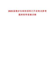 2025屆微步在線秋招現已開啟筆試參考題庫附帶答案詳解