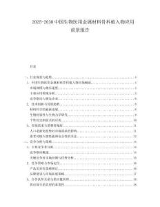 2025-2030中國生物醫(yī)用金屬材料骨科植入物應(yīng)用前景報告