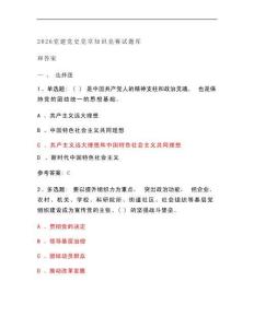 2026黨建黨史黨章知識(shí)競(jìng)賽試題庫(kù)和答案