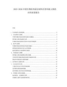 2025-2030中國生物醫(yī)用涂層材料在骨科植入物的應(yīng)用前景報告