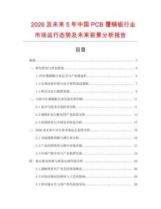 2026及未來(lái)5年中國(guó)PCB覆銅板行業(yè)市場(chǎng)運(yùn)行態(tài)勢(shì)及未來(lái)前景分析報(bào)告