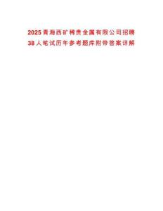 2025青海西礦稀貴金屬有限公司招聘38人筆試歷年參考題庫附帶答案詳解