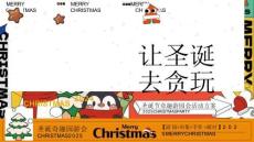 2025圣誕節(jié)奇趣游園會(huì)“去圣誕 去貪玩”活動(dòng)方案