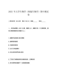 2025 年大學生物學（細胞生物學）期中測試卷