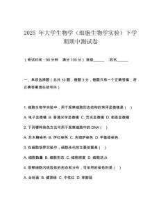 2025 年大學生物學（細胞生物學實驗）下學期期中測試卷