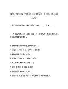 2025 年大學生物學（植物學）上學期期末測試卷