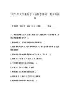 2025 年大學生物學（植物學基礎）期末考核卷